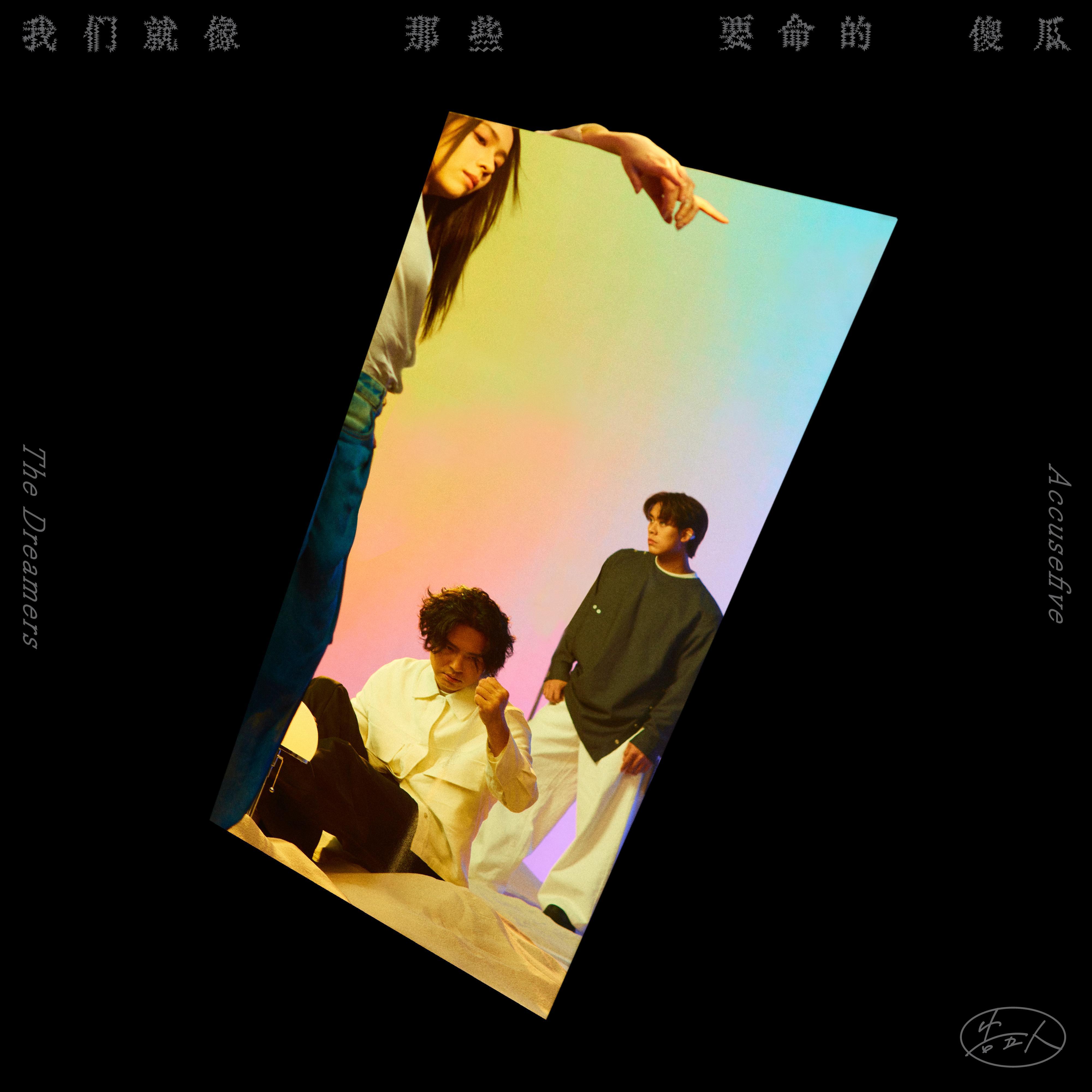 我天生-有梦版 海报