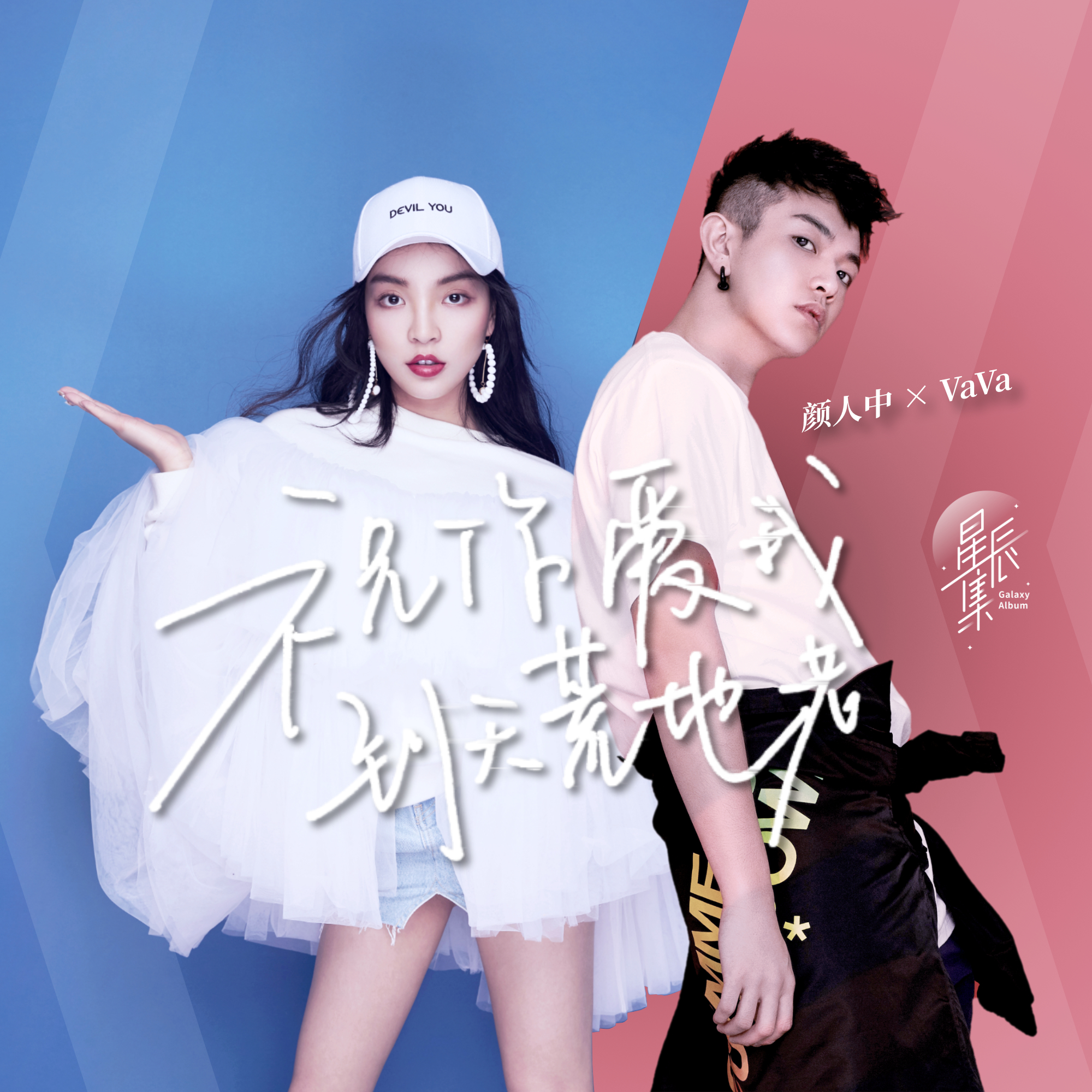 祝你愛我到天荒地老 banner