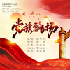 党旗飘扬专辑