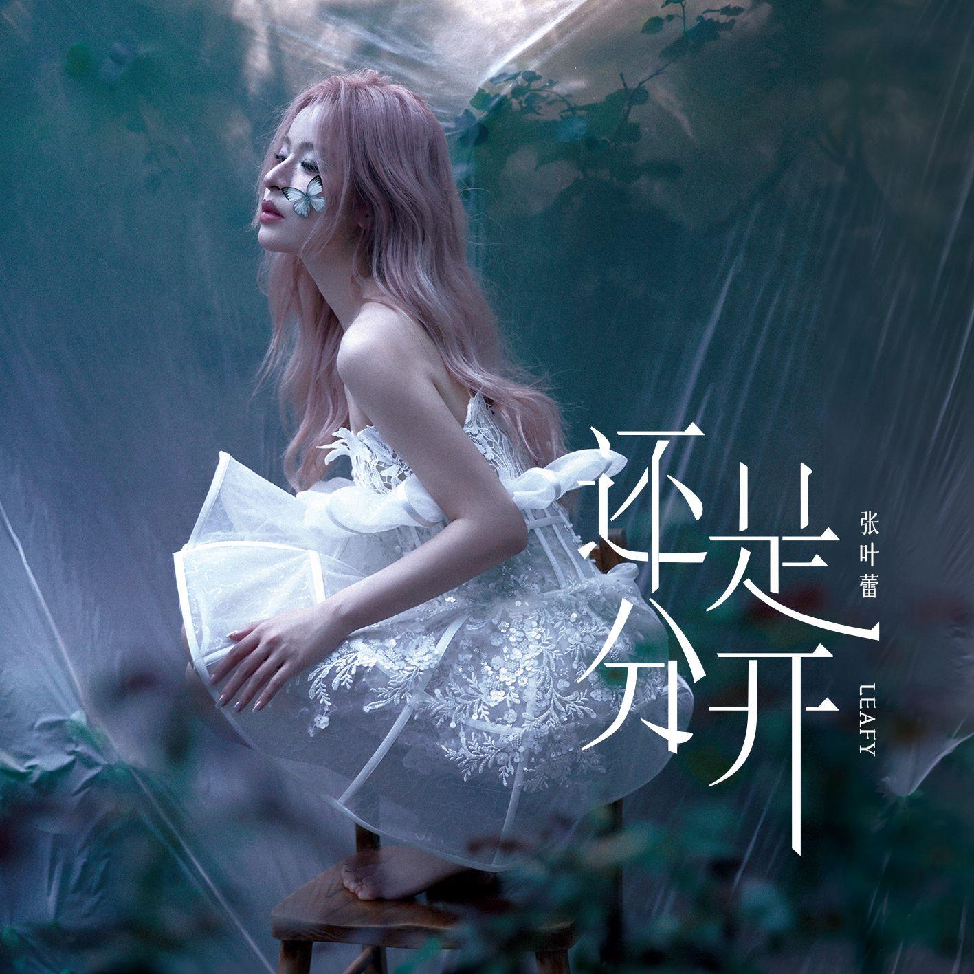 还是分开（Acoustic Version） banner