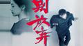 别放弃专辑