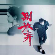 别放弃