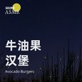 牛油果汉堡 (疗愈Asmr)