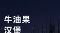 牛油果汉堡 (疗愈Asmr)专辑