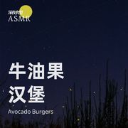 牛油果汉堡 (疗愈Asmr)