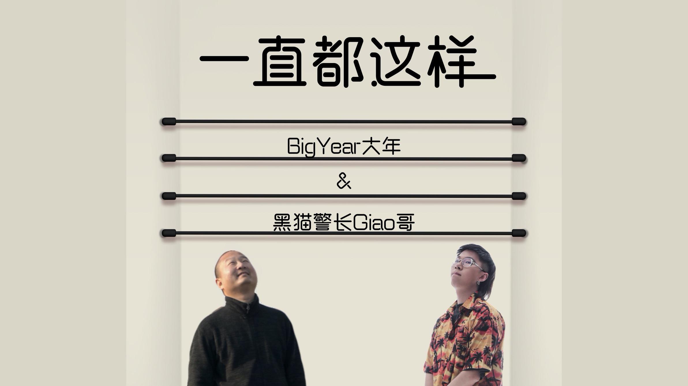 BigYear大年 - 一直都这样