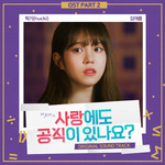 사랑에도 공식이 있나요 OST PART 2专辑