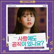 사랑에도 공식이 있나요 OST PART 2
