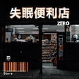 失眠便利店