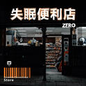 失眠便利店专辑