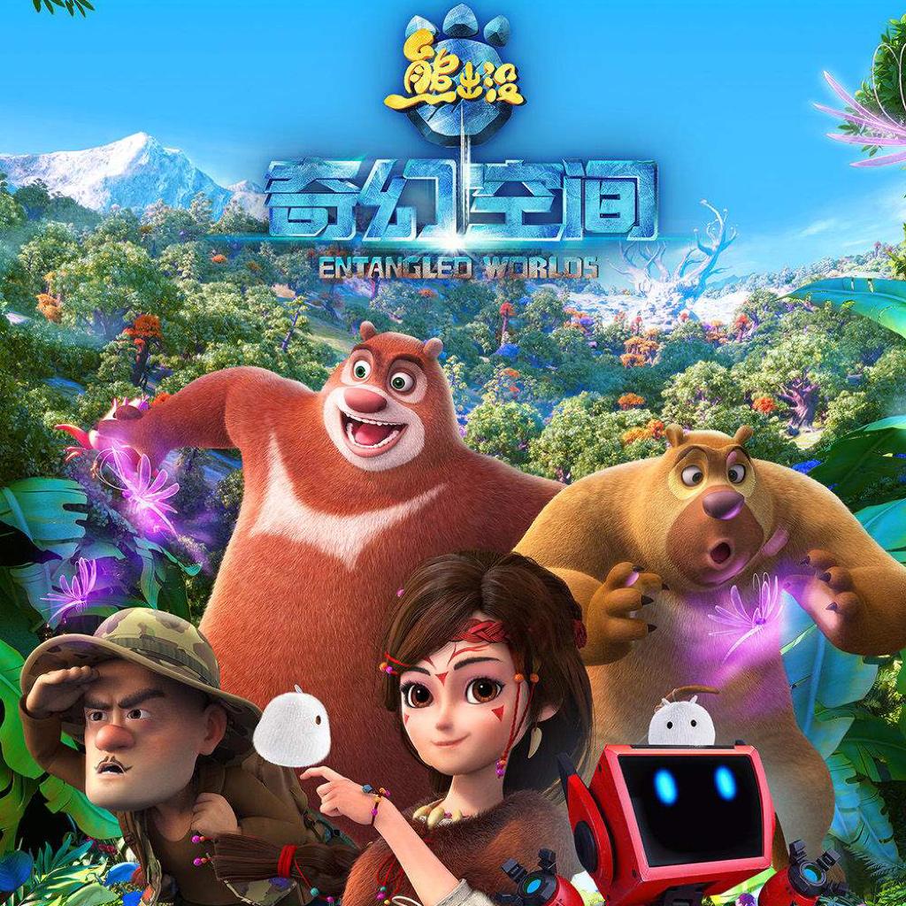 熊出没「原声带」