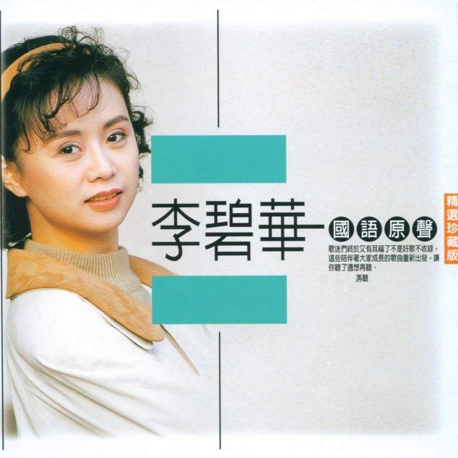 月亮代表我的心 李碧华 网易云音乐