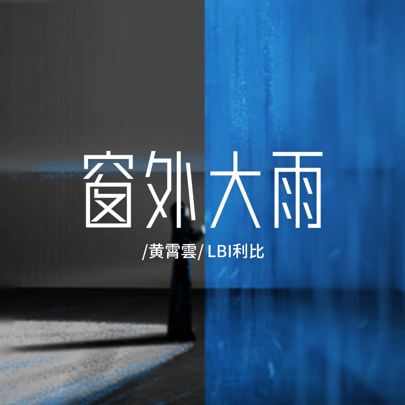 窗外大雨 banner