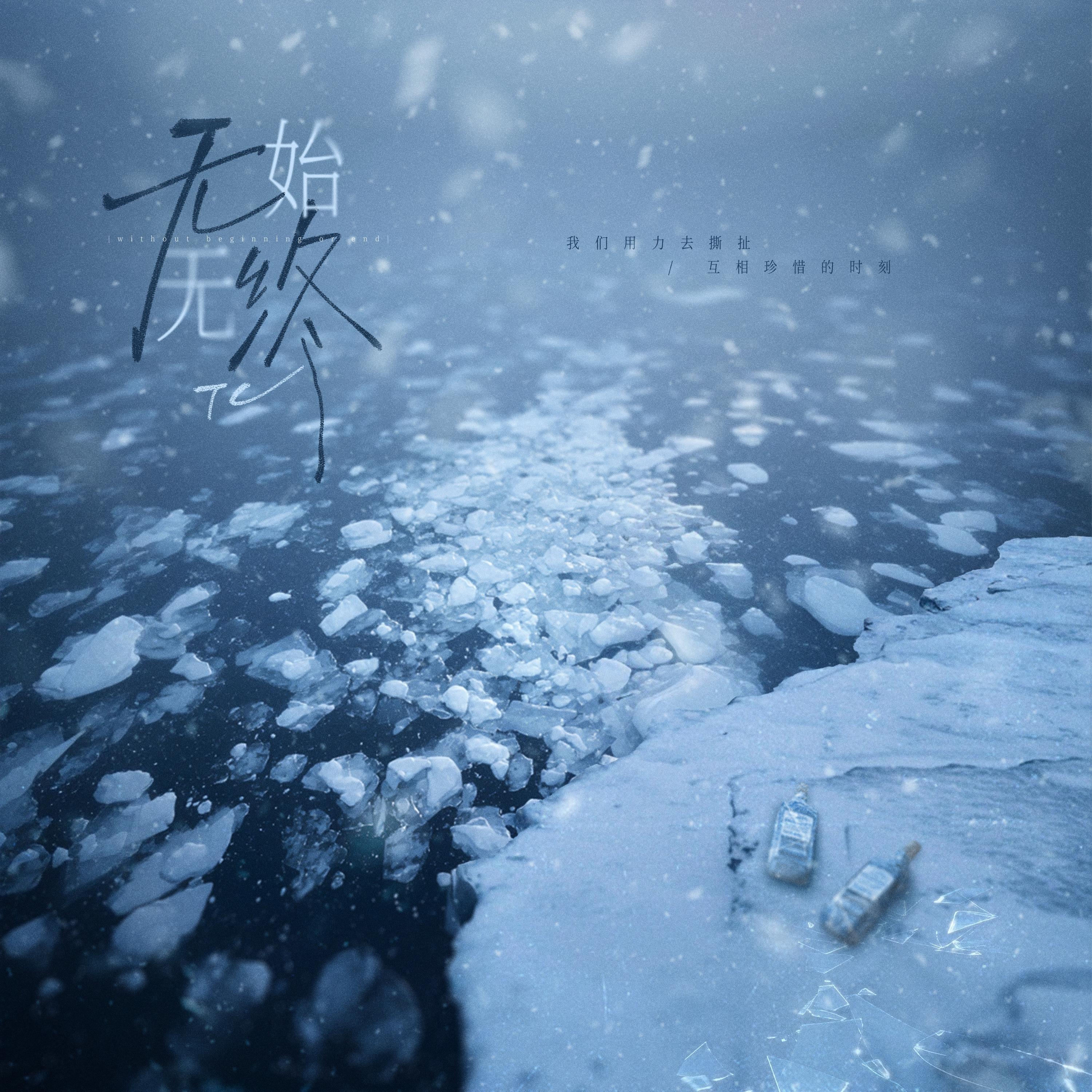 無始無終 海報