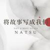 Natsu团长 - 将故事写成我们（翻自 JJ）