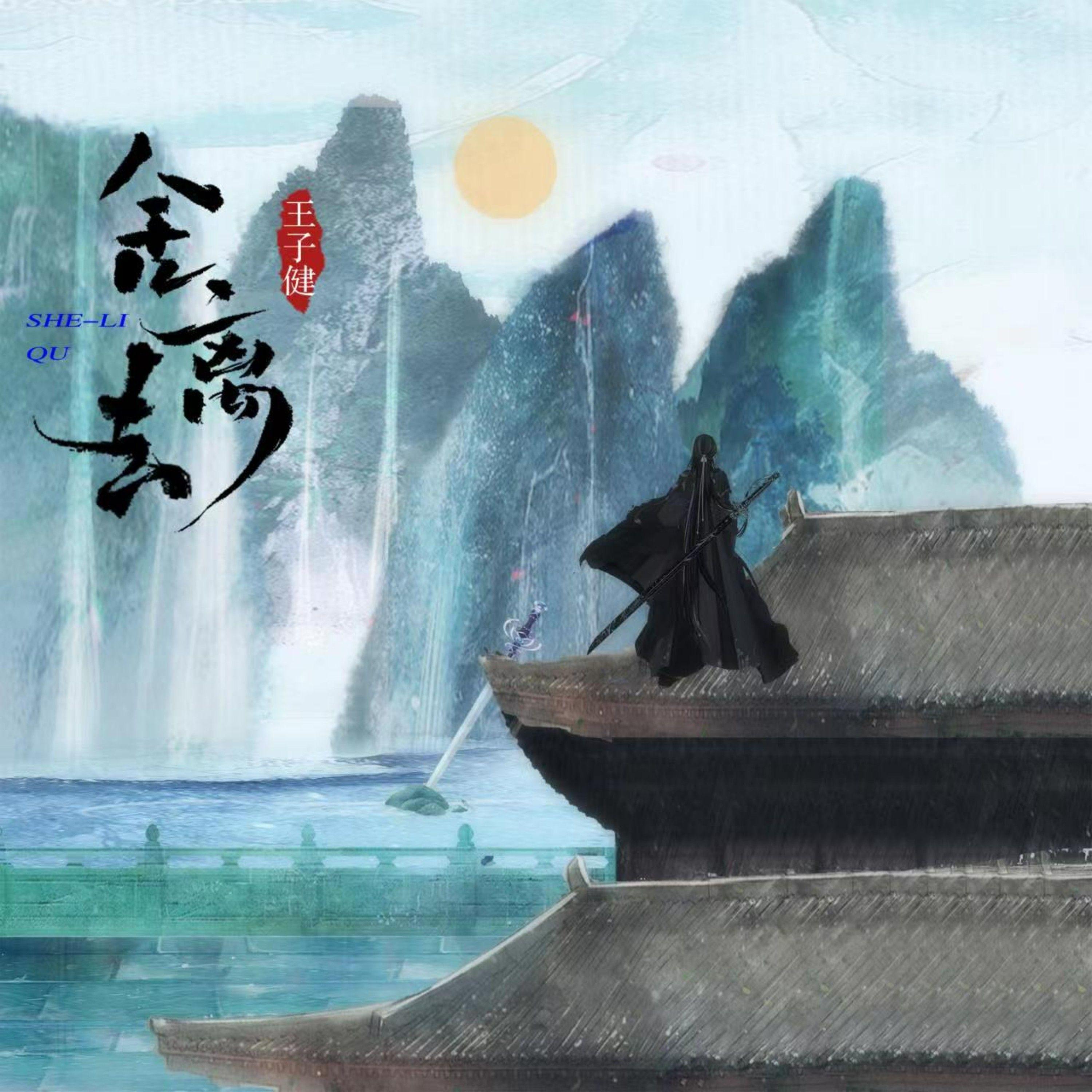 舍离去 banner