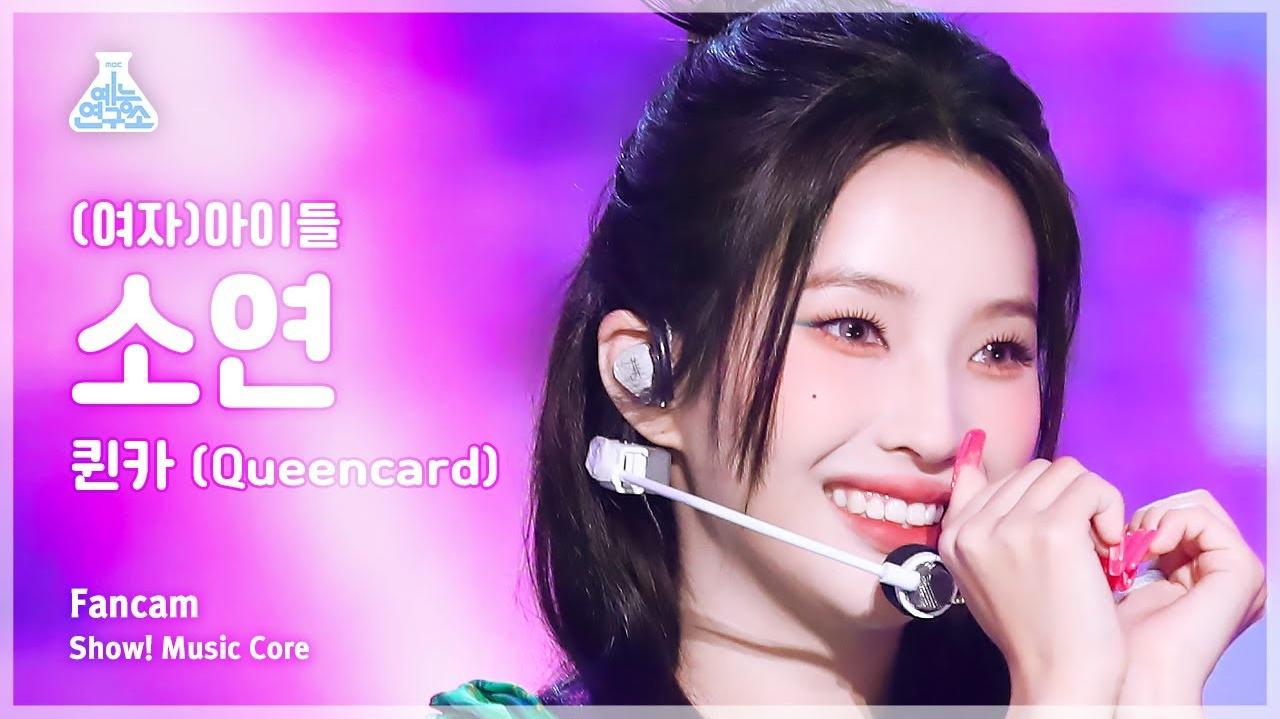 (G)I-DLE - [田小娟 FanCam] Queencard | MBC音乐中心 230527 现场版