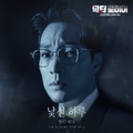 닥터로이어 OST Part.2