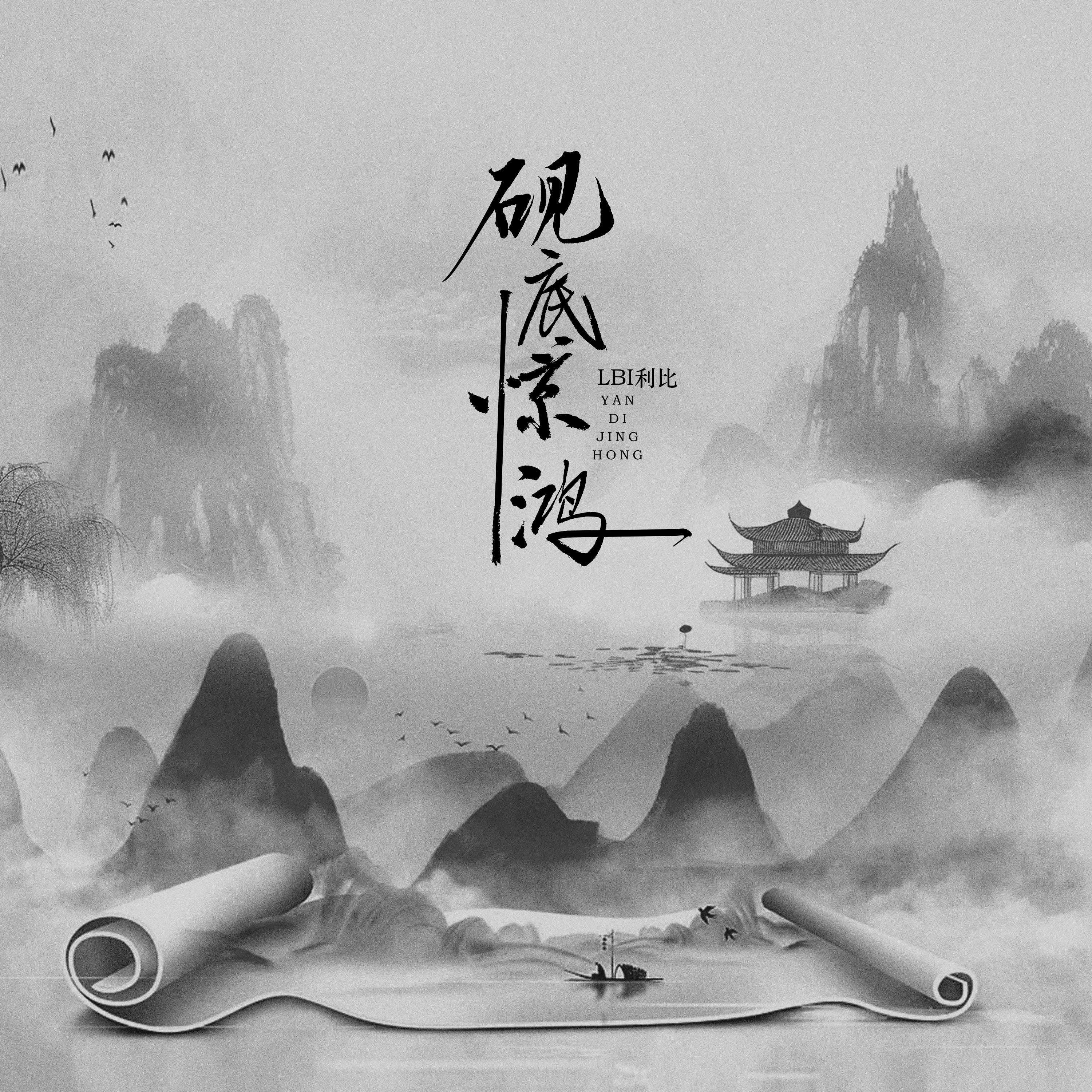砚底惊鸿 banner