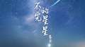 数不完的星星专辑