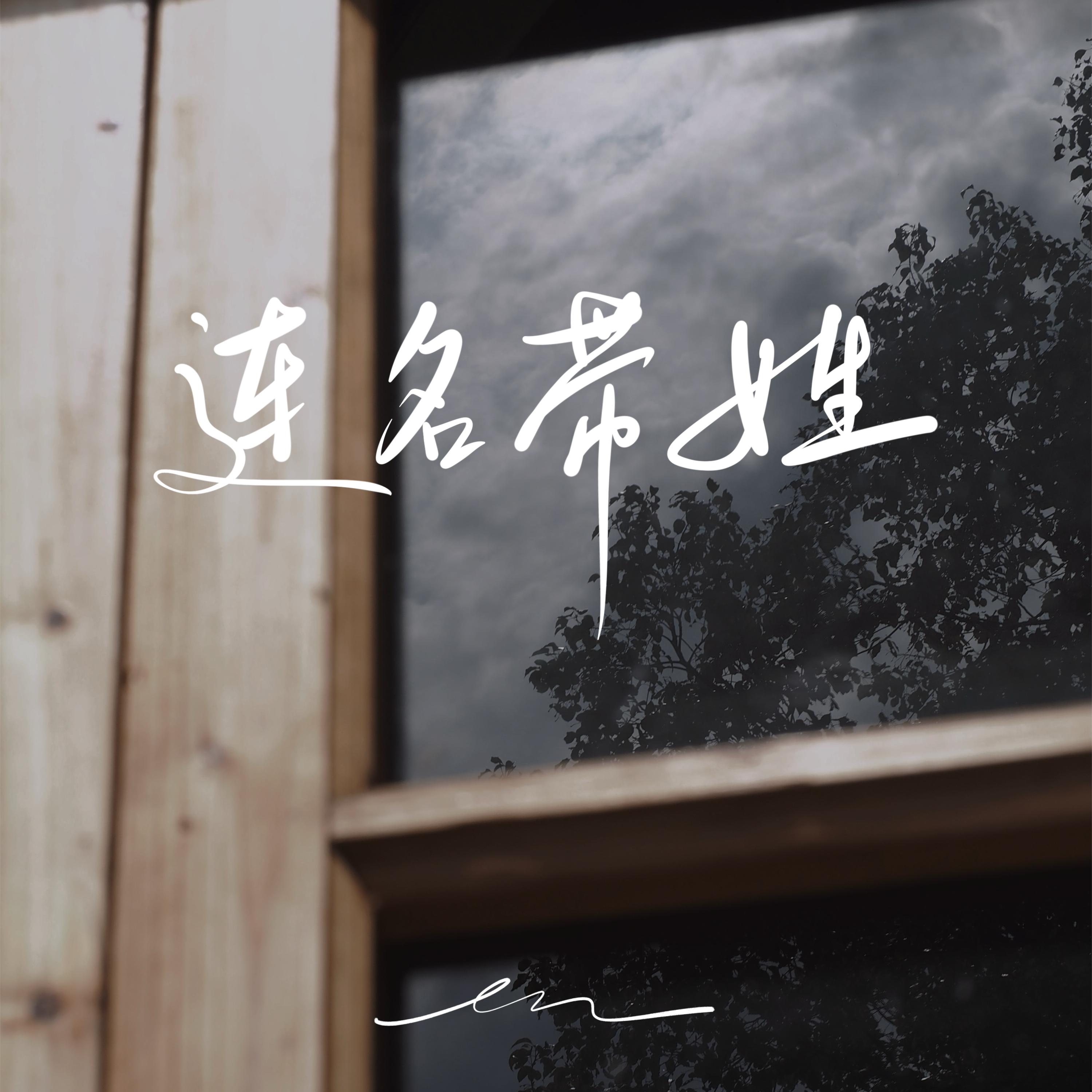 連名帶姓 海報