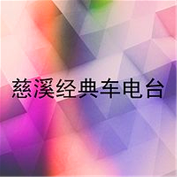 慈溪经典车电台