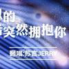 苏言Jerry - 像暗杀似的绕到背后突然拥抱你