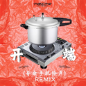 《开端》(夺命卡农铃声REMIX）专辑