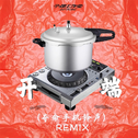 《开端》(夺命卡农铃声REMIX）专辑