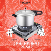 《开端》(夺命卡农铃声REMIX）