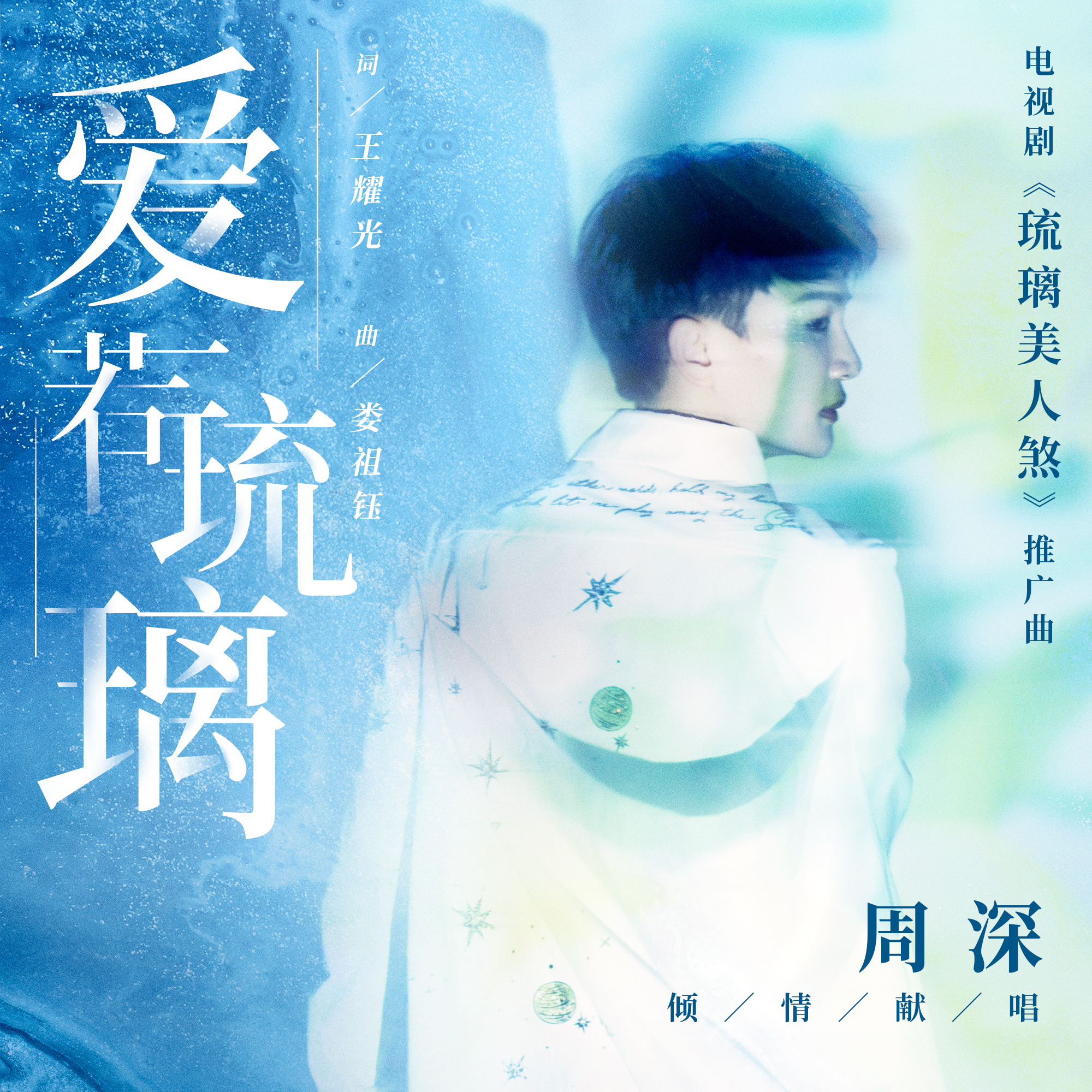 爱若琉璃 banner