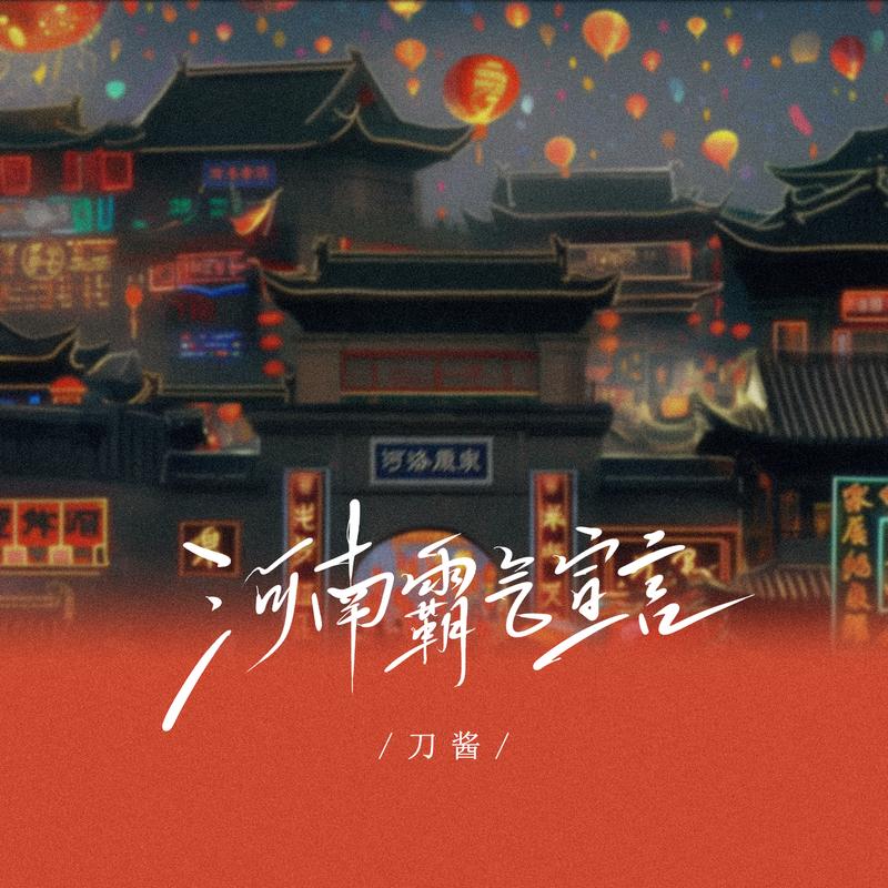 河南霸气宣言 海报