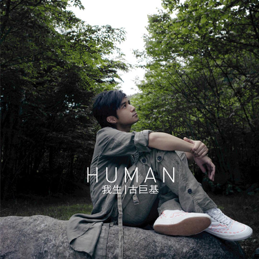 human 我生专辑介绍,歌曲歌词下载_古巨基 - 歌词131音乐