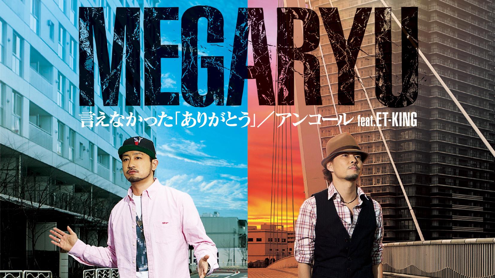 MEGARYU - 言えなかった「ありがとう」