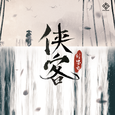 侠客