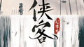 侠客专辑