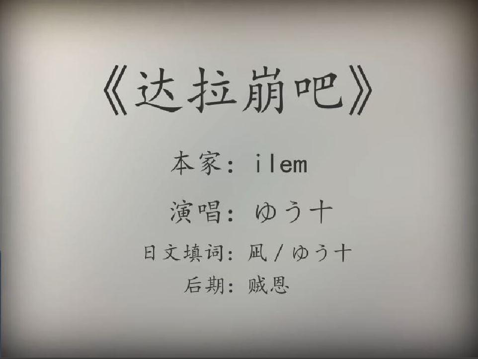 达拉崩吧(日语版) - ゆう十(优十，YUUTO，ゆうと) - 专辑 - 网易云音乐