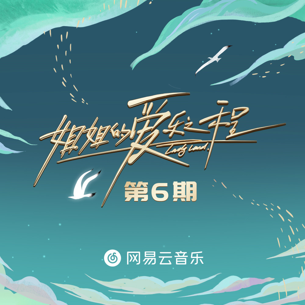 姐姐的爱乐之程 第6期专辑