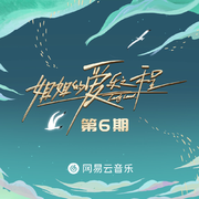 姐姐的爱乐之程 第6期