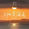 迪力 - 夕阳落海底