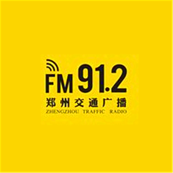 郑州交通广播
