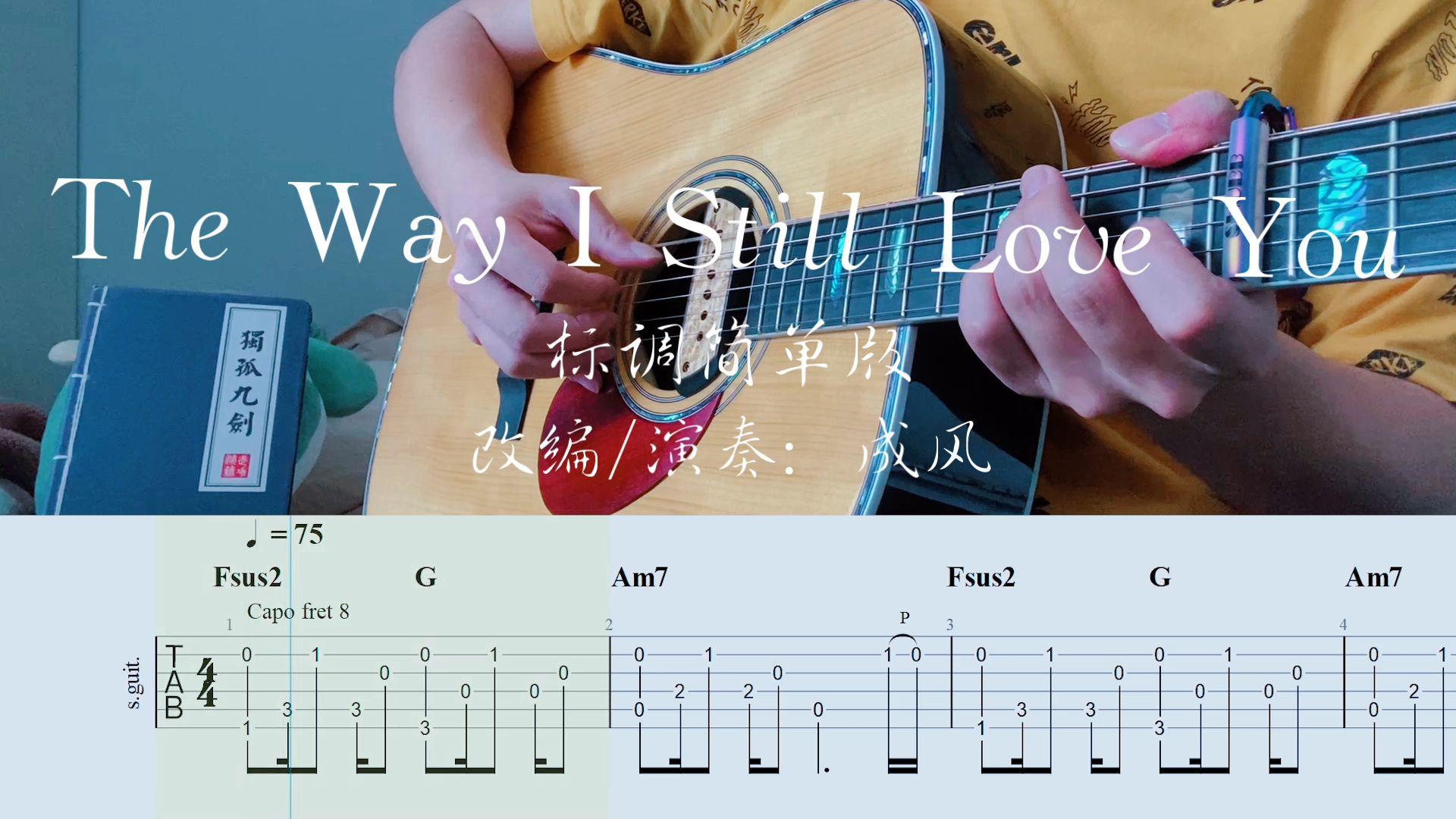 成风LL - 【吉他指弹】The Way I Still Love You标调简单版附谱喔
