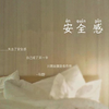 安全感专辑