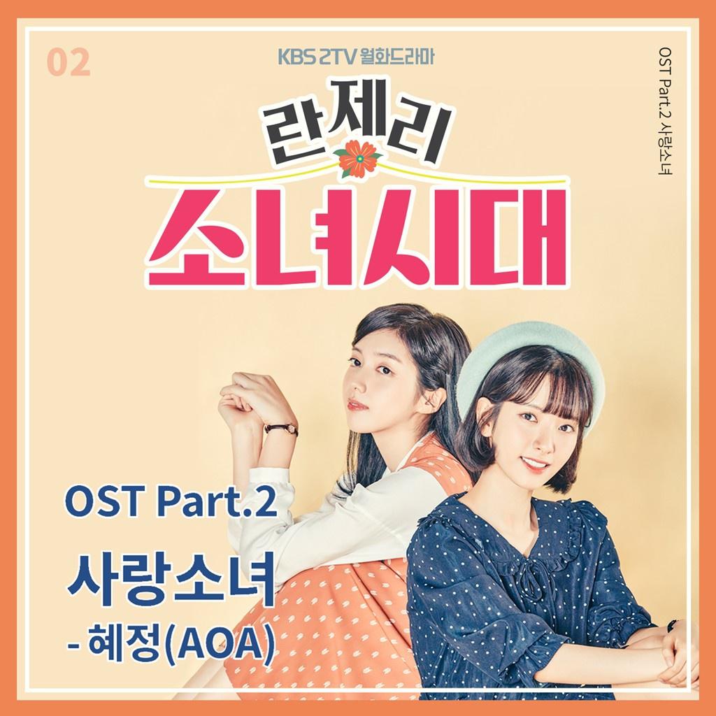 란제리 소녀시대 OST Part.2专辑