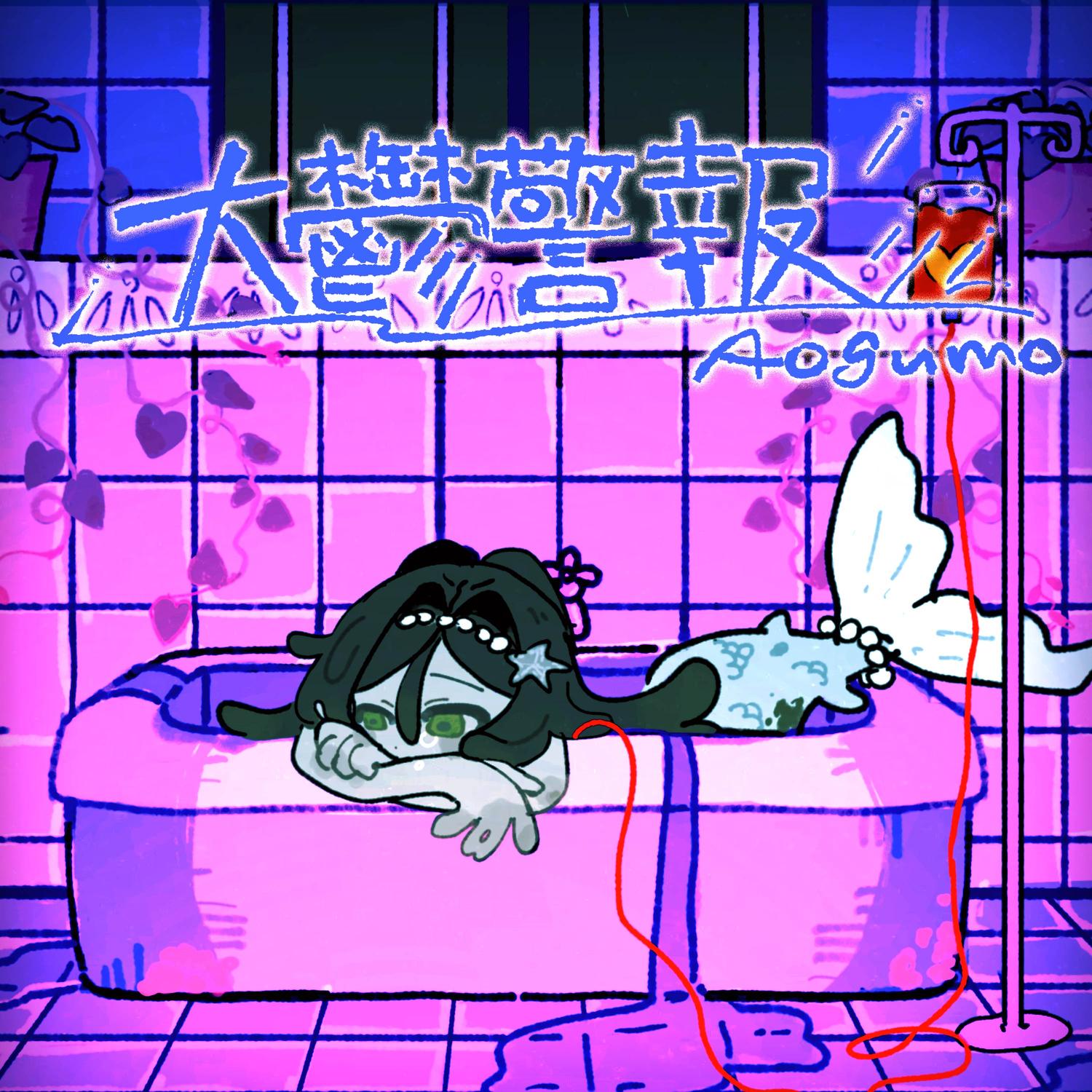 大鬱警報 banner