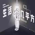 生活几平方