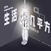 生活几平方