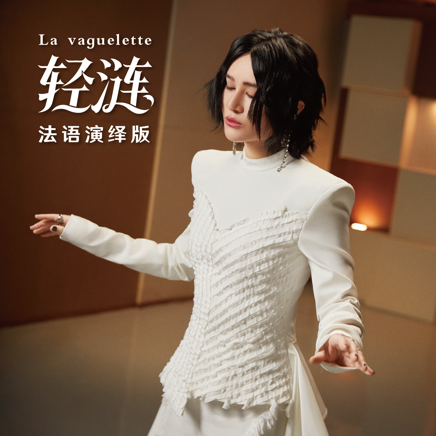 轻涟 La vaguelette专辑