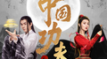 新·中国功夫专辑