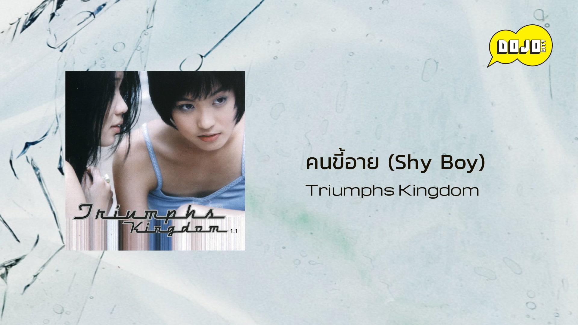 Triumphs Kingdom - คนขี้อาย (Shy Boy)